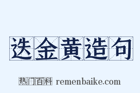 迭金黄造句是什么意思的图片